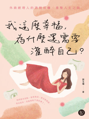 cover image of 我這麼幸福，為什麼還需要灌醉自己？